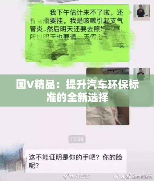 国V精品：提升汽车环保标准的全新选择