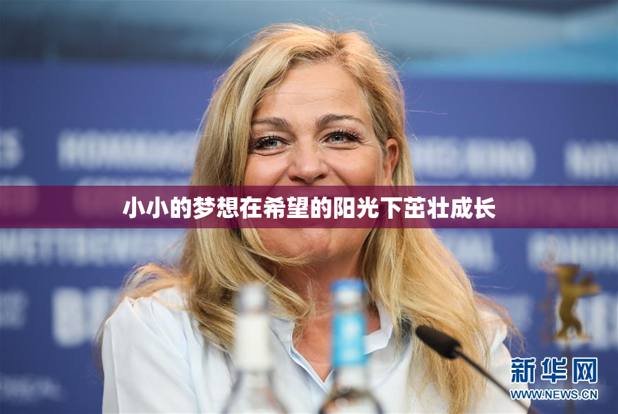 小小的梦想在希望的阳光下茁壮成长