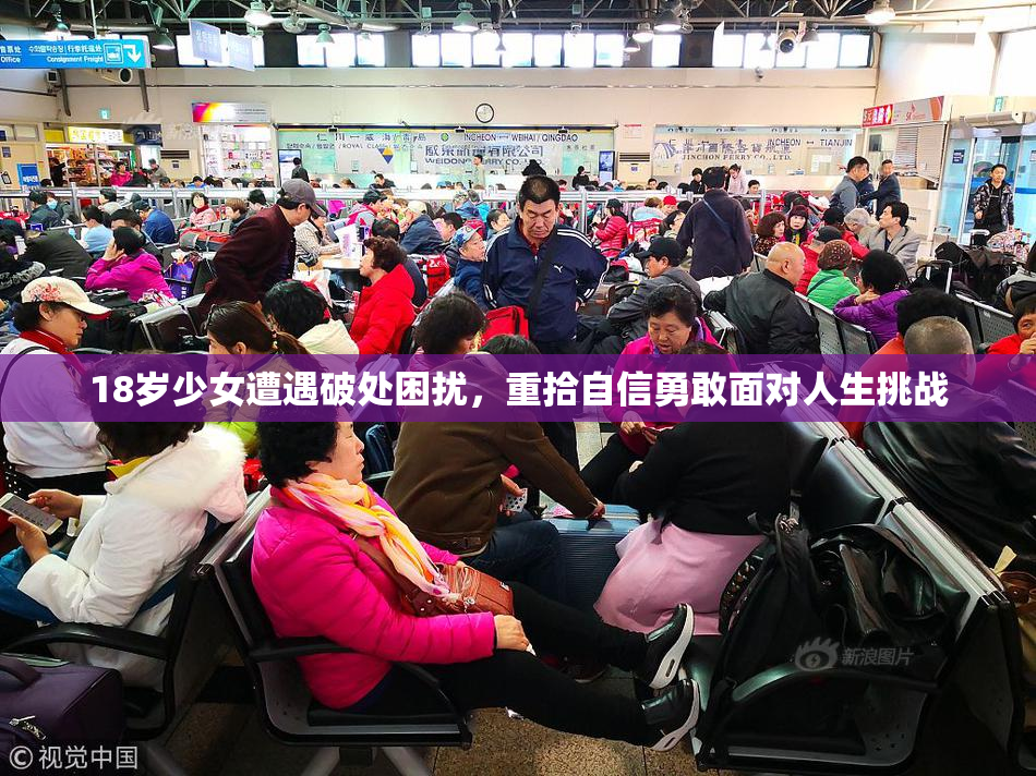 18岁少女遭遇破处困扰，重拾自信勇敢面对人生挑战