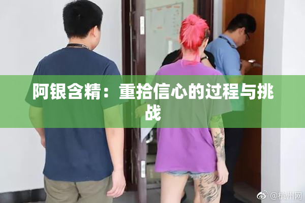 阿银含精：重拾信心的过程与挑战