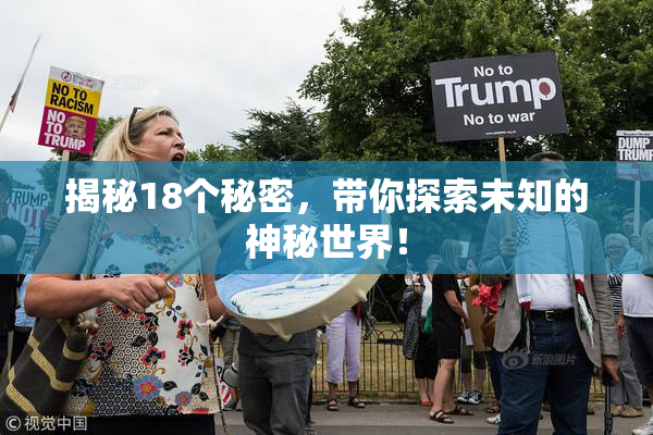 揭秘18个秘密，带你探索未知的神秘世界！