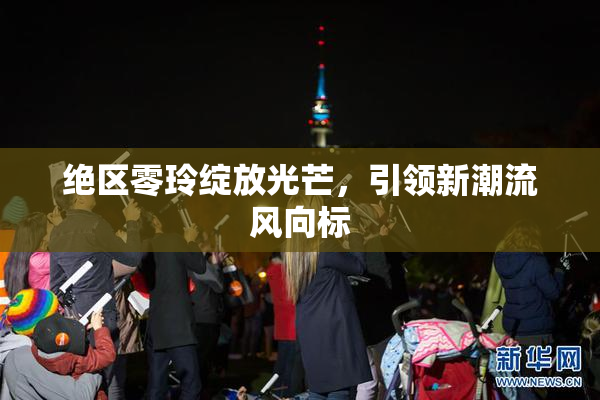 绝区零玲绽放光芒，引领新潮流风向标
