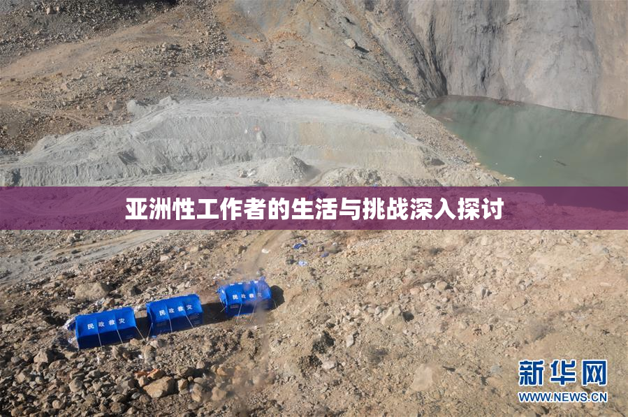 亚洲性工作者的生活与挑战深入探讨