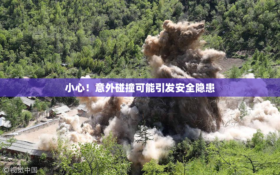 小心！意外碰撞可能引发安全隐患