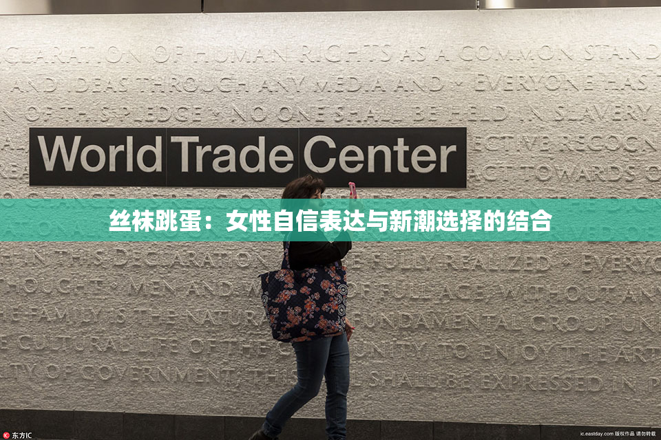 丝袜跳蛋：女性自信表达与新潮选择的结合