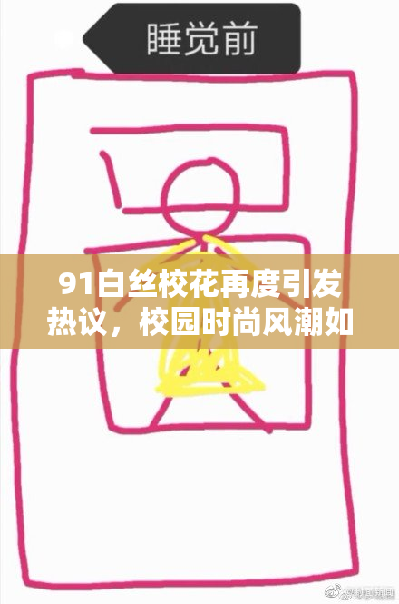 91白丝校花再度引发热议，校园时尚风潮如何影响学生生活？