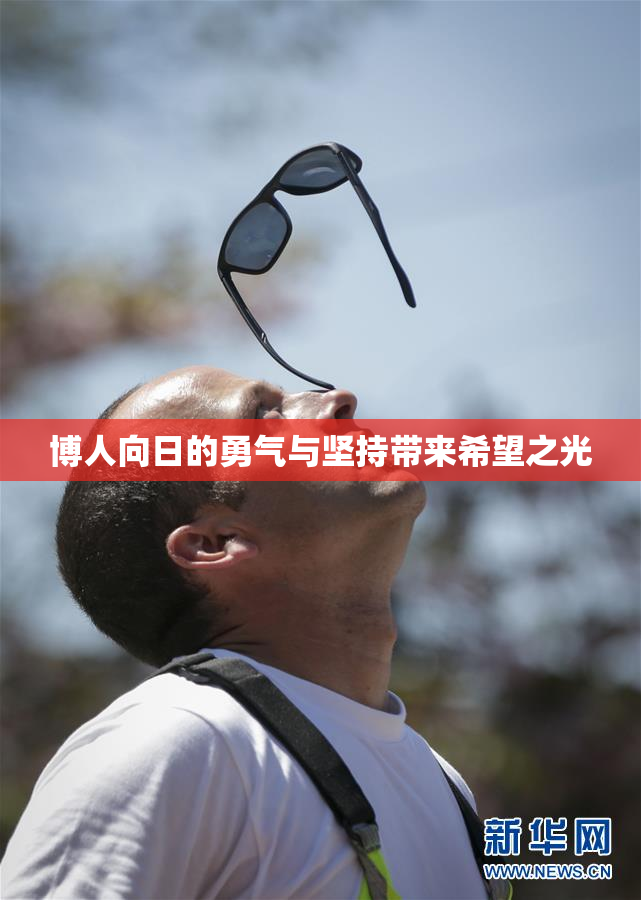 博人向日的勇气与坚持带来希望之光