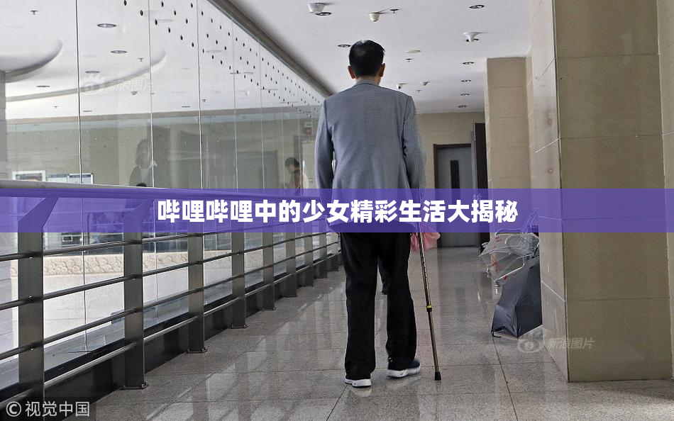哔哩哔哩中的少女精彩生活大揭秘