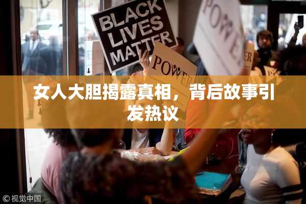 女人大胆揭露真相，背后故事引发热议