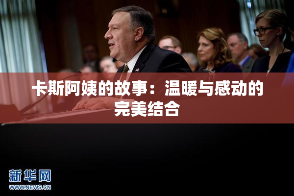 卡斯阿姨的故事：温暖与感动的完美结合