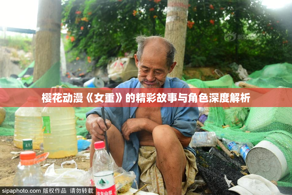 樱花动漫《女重》的精彩故事与角色深度解析