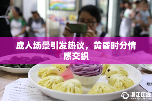 成人场景引发热议，黄昏时分情感交织