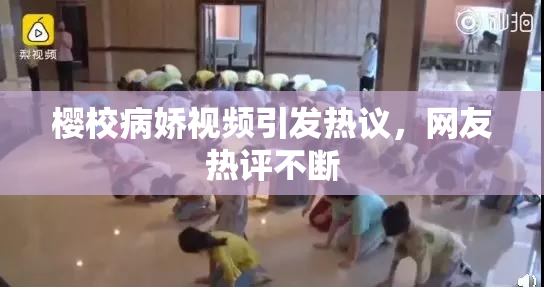 樱校病娇视频引发热议，网友热评不断