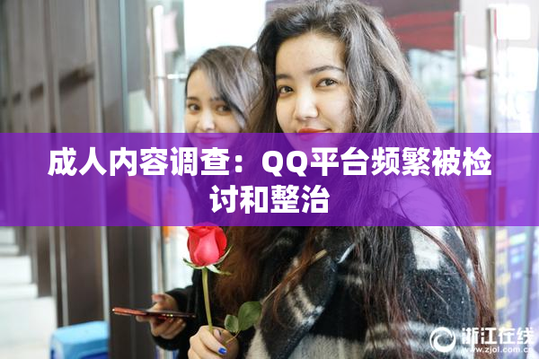 成人内容调查：QQ平台频繁被检讨和整治