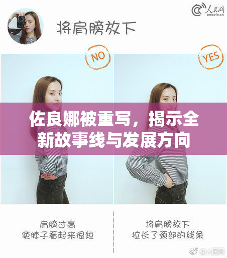 佐良娜被重写，揭示全新故事线与发展方向