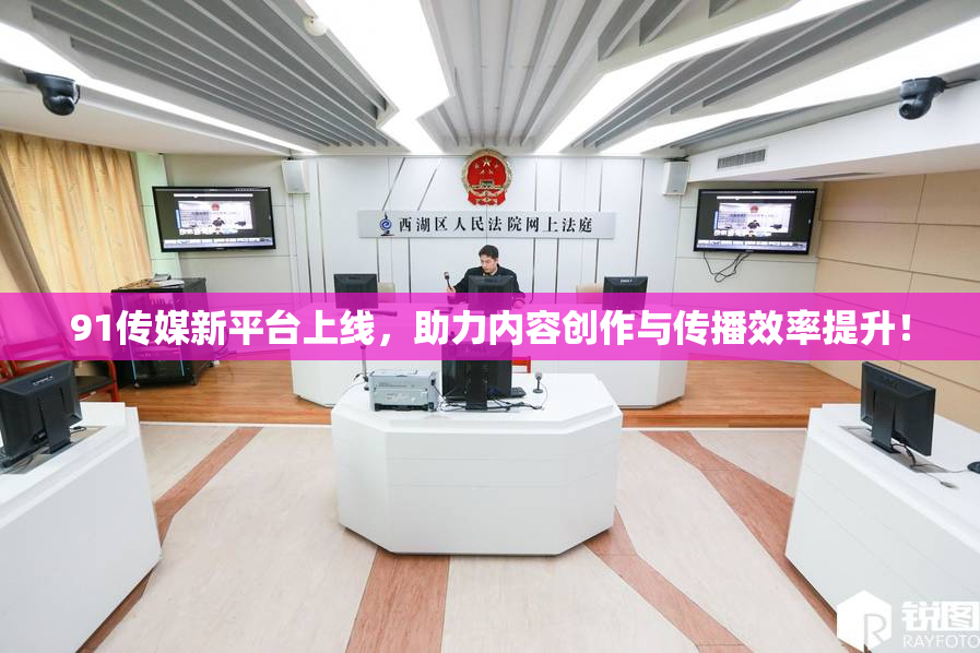 91传媒新平台上线，助力内容创作与传播效率提升！