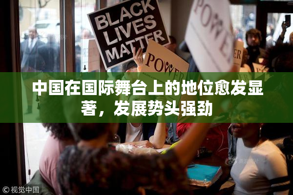 中国在国际舞台上的地位愈发显著，发展势头强劲