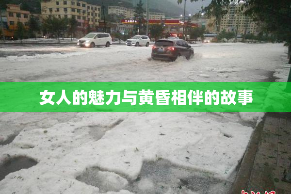 女人的魅力与黄昏相伴的故事
