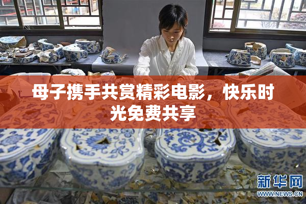 母子携手共赏精彩电影，快乐时光免费共享