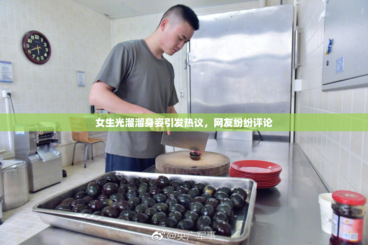 女生光溜溜身姿引发热议，网友纷纷评论