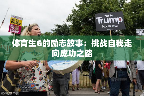 体育生G的励志故事：挑战自我走向成功之路