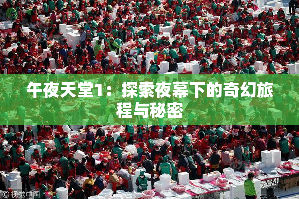 午夜天堂1：探索夜幕下的奇幻旅程与秘密