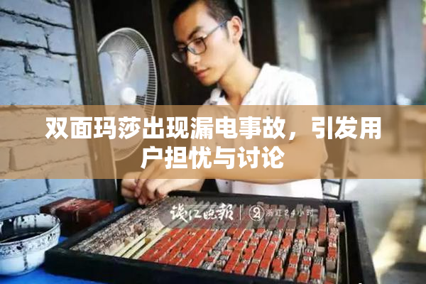 双面玛莎出现漏电事故，引发用户担忧与讨论