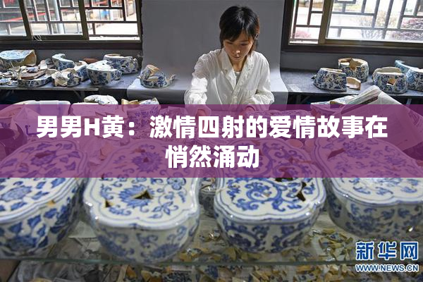 男男H黄：激情四射的爱情故事在悄然涌动