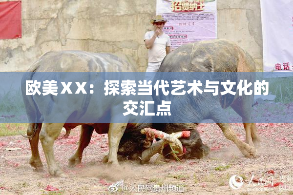 欧美ⅩX：探索当代艺术与文化的交汇点