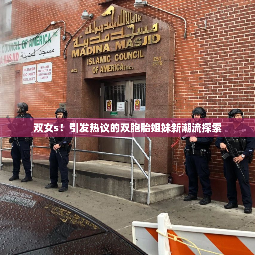 双女s！引发热议的双胞胎姐妹新潮流探索