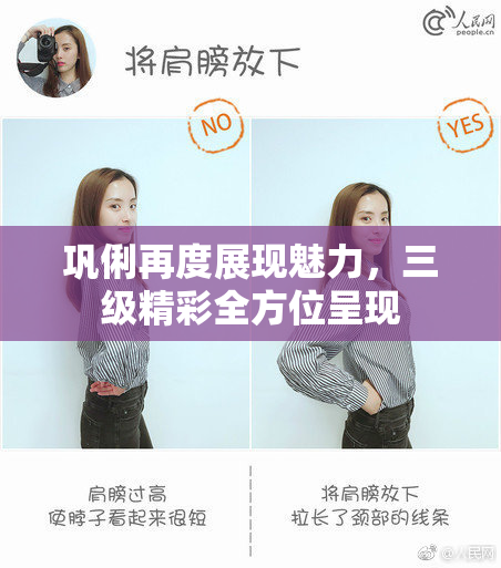 巩俐再度展现魅力，三级精彩全方位呈现