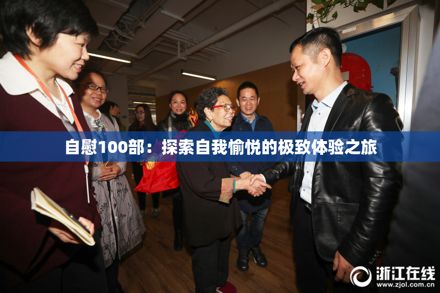 自慰100部：探索自我愉悦的极致体验之旅