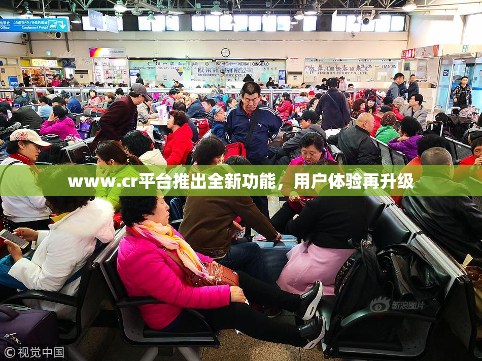 www.cr平台推出全新功能，用户体验再升级