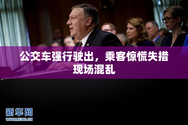 公交车强行驶出，乘客惊慌失措现场混乱
