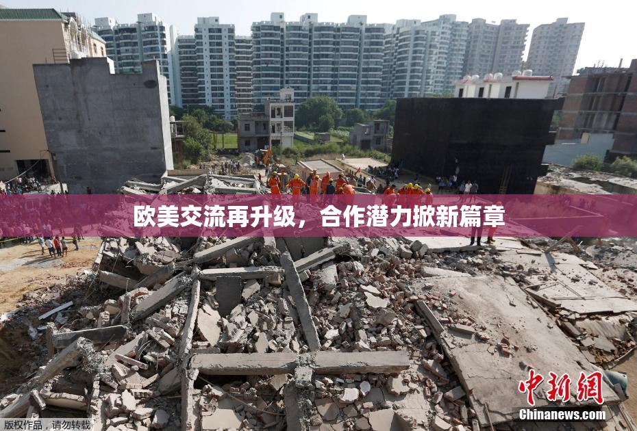 欧美交流再升级，合作潜力掀新篇章