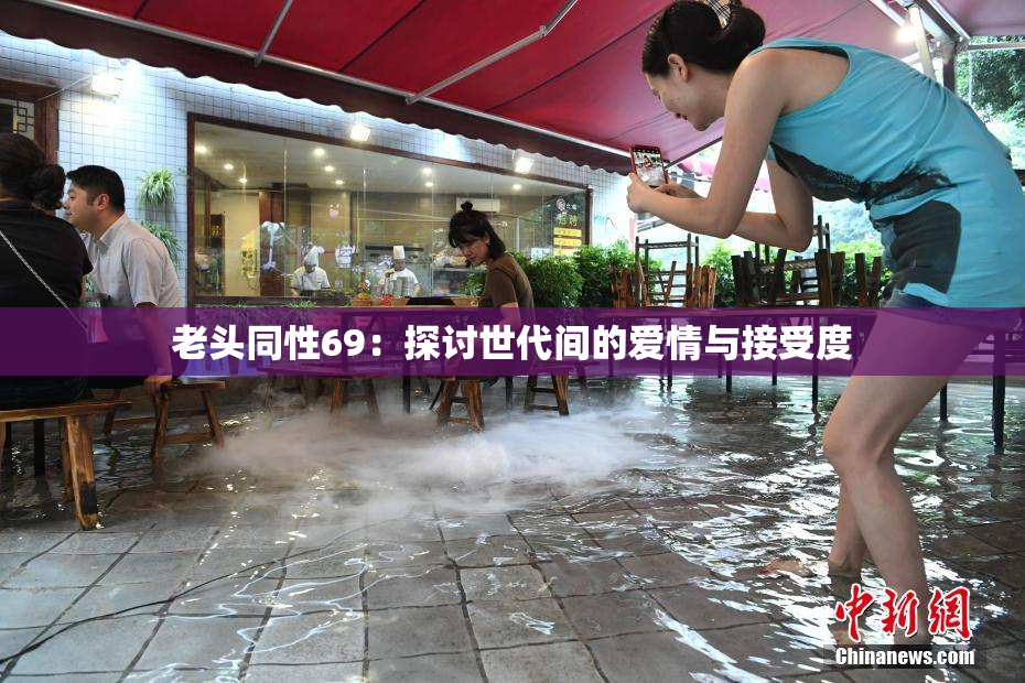 老头同性69：探讨世代间的爱情与接受度