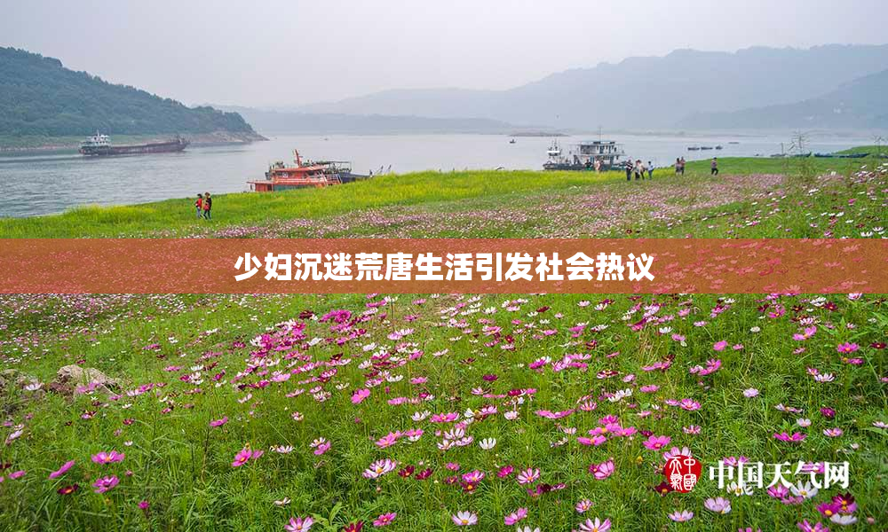 少妇沉迷荒唐生活引发社会热议