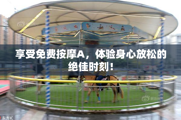 享受免费按摩A，体验身心放松的绝佳时刻！