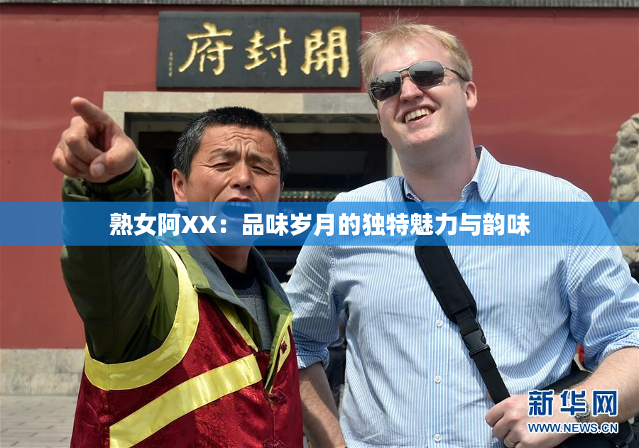 熟女阿XX：品味岁月的独特魅力与韵味