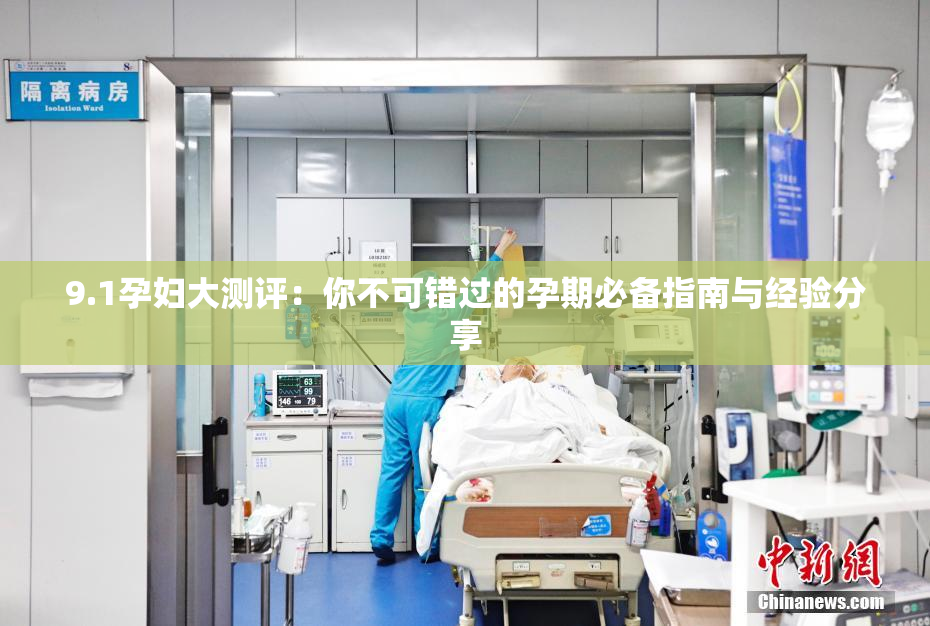 9.1孕妇大测评：你不可错过的孕期必备指南与经验分享