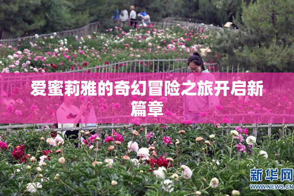 爱蜜莉雅的奇幻冒险之旅开启新篇章