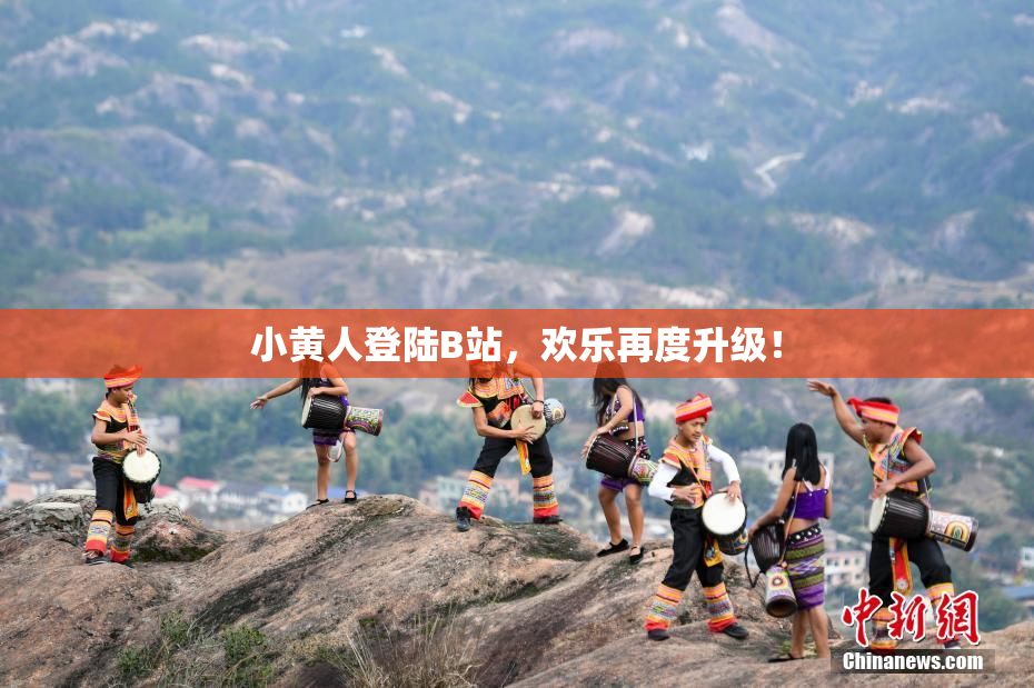 小黄人登陆B站，欢乐再度升级！