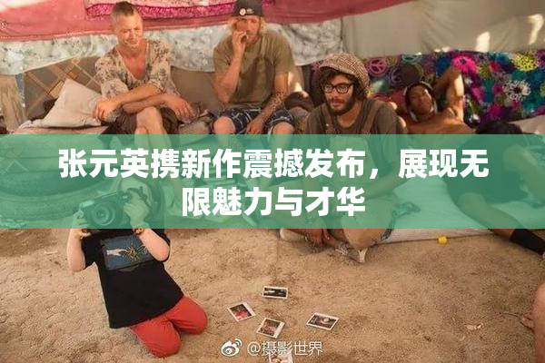 张元英携新作震撼发布，展现无限魅力与才华