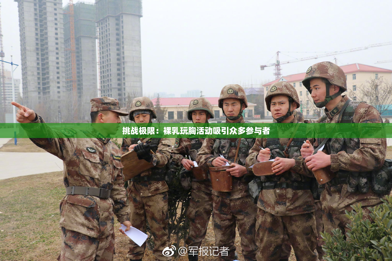 挑战极限：裸乳玩胸活动吸引众多参与者