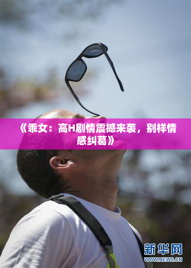 《乖女：高H剧情震撼来袭，别样情感纠葛》