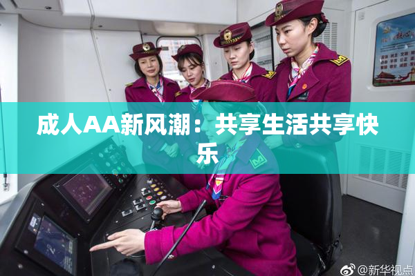 成人AA新风潮：共享生活共享快乐