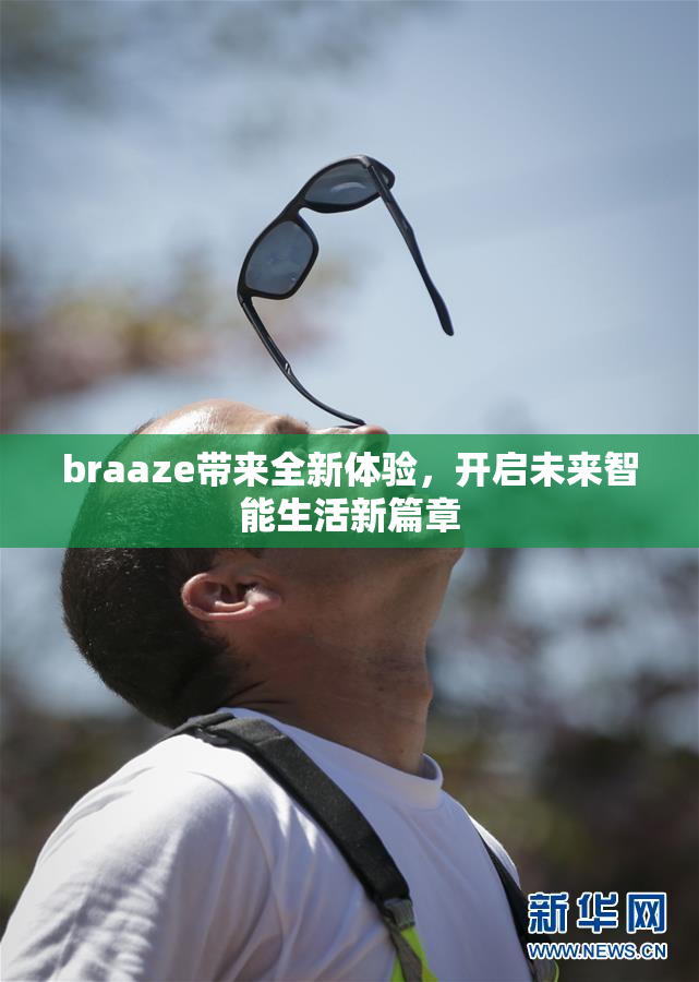 braaze带来全新体验，开启未来智能生活新篇章