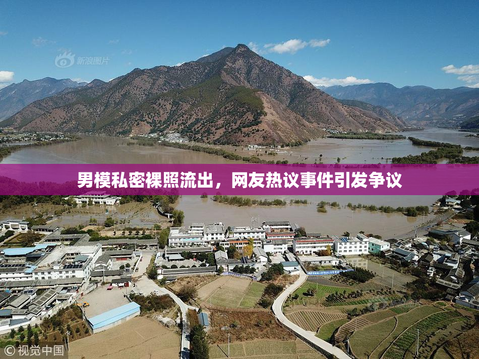 男模私密裸照流出，网友热议事件引发争议