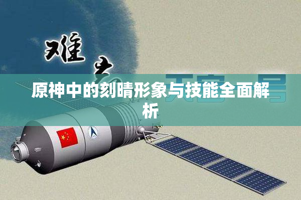 原神中的刻晴形象与技能全面解析