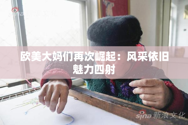 欧美大妈们再次崛起：风采依旧魅力四射